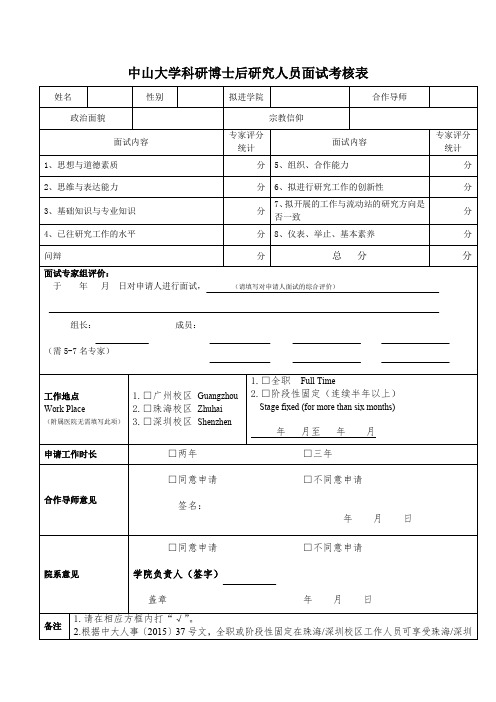 中山大学科研博士后研究人员面试考核表
