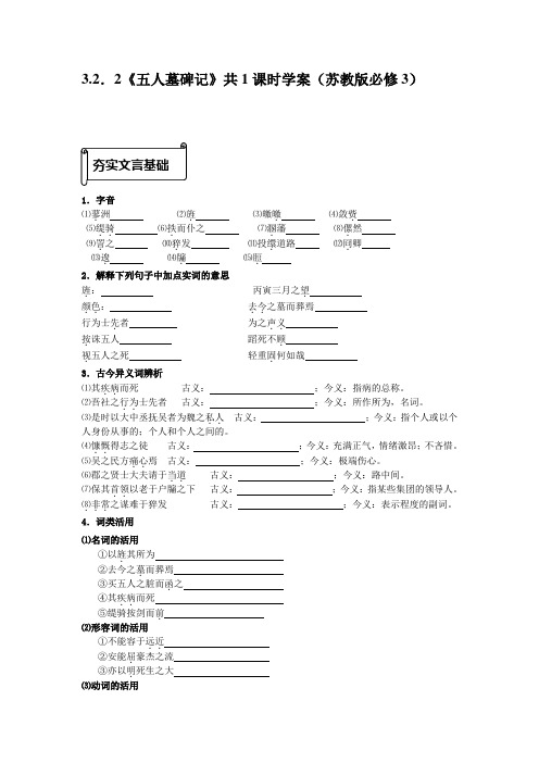 高中语文3.2.2《五人墓碑记》共1课时名师精编学案(苏教版必修3)