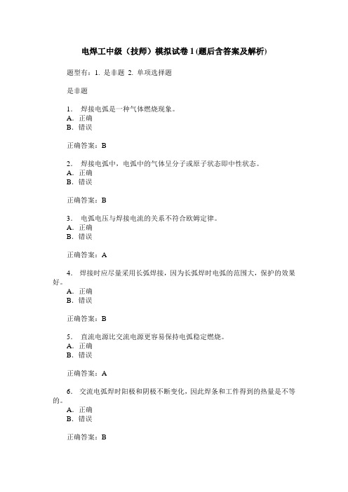 电焊工中级(技师)模拟试卷1(题后含答案及解析)