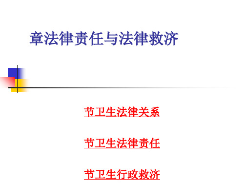 第三章卫生法律责任与法律救济