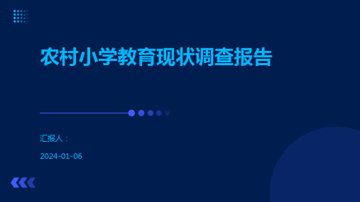 农村小学教育现状调查报告