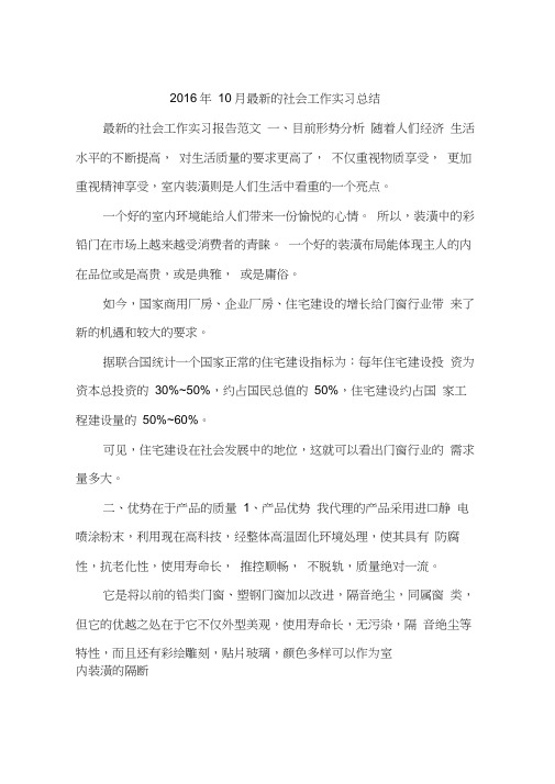 2016年10月最新的社会工作实习总结