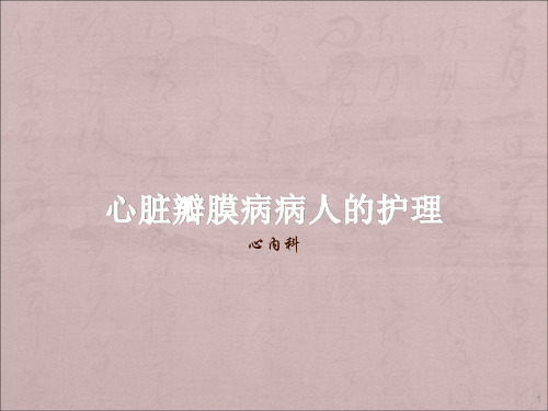 心脏瓣膜病病人的护理ppt课件