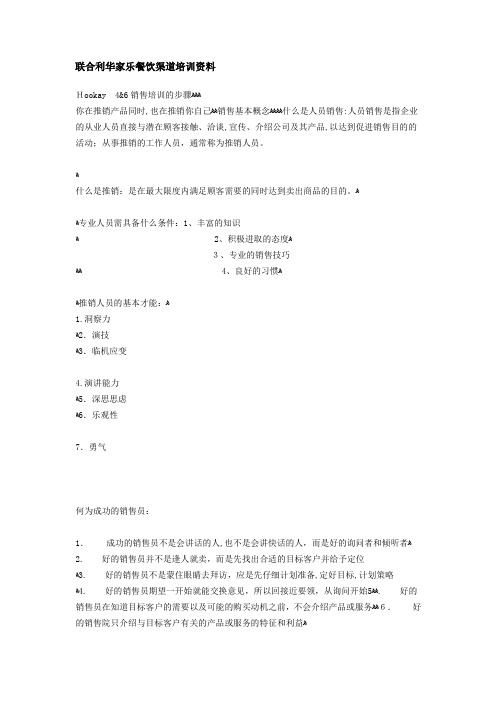 联合利华家乐餐饮渠道培训资料