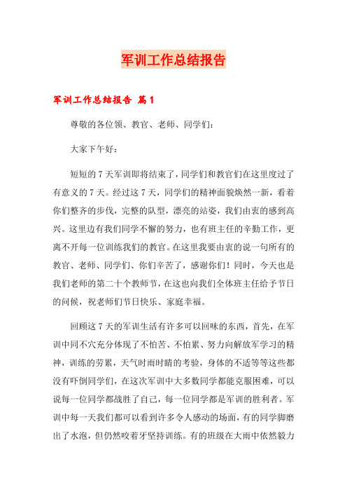 军训工作总结报告