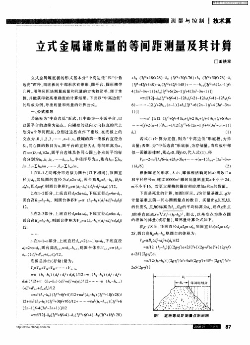 立式金属罐底量的等间距测量及其计算