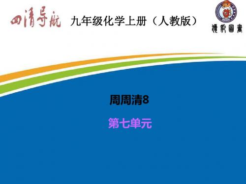 周周清8 第七单元