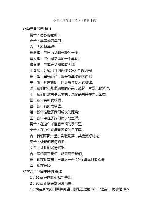 小学元旦节目主持词（精选6篇）