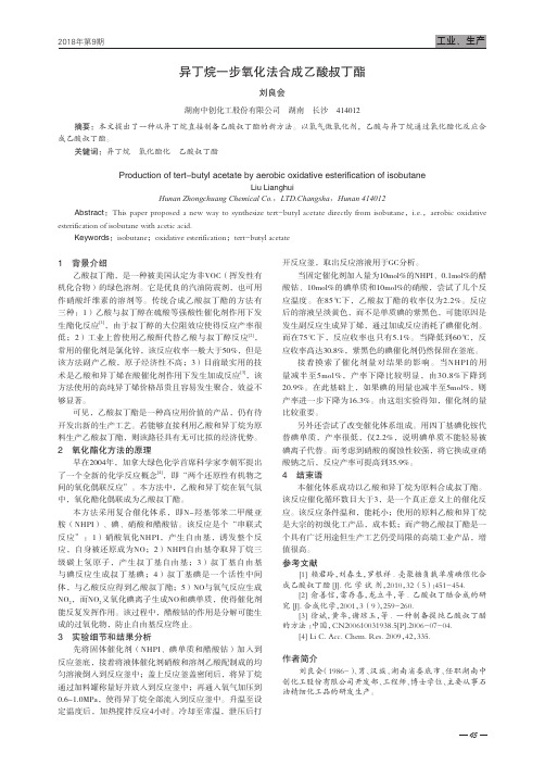 异丁烷一步氧化法合成乙酸叔丁酯