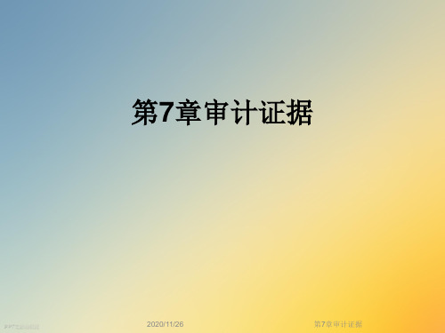 第7章审计证据