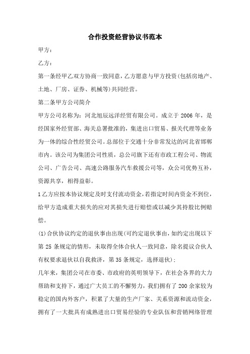合作投资经营协议书范本