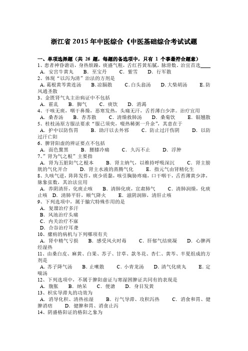 浙江省2015年中医综合《中医基础综合考试试题