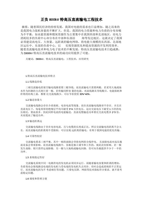 正负 800kV 特高压直流输电工程技术