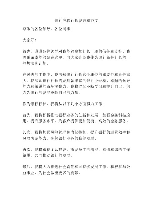银行应聘行长发言稿范文