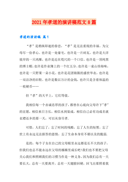 2021年孝道的演讲稿范文8篇
