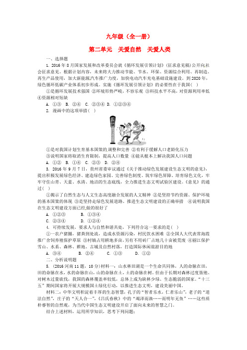 湖南省2017年中考政治第一部分教材知识梳理九年级全一册第二单元关爱自然关爱人类练习湘教版