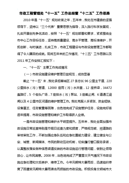 市政工程管理处“十一五”工作总结暨“十二五”工作思路