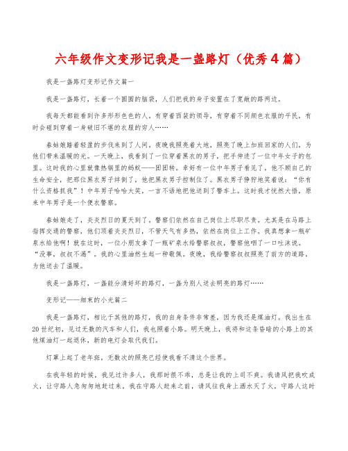 六年级作文变形记我是一盏路灯(优秀4篇)