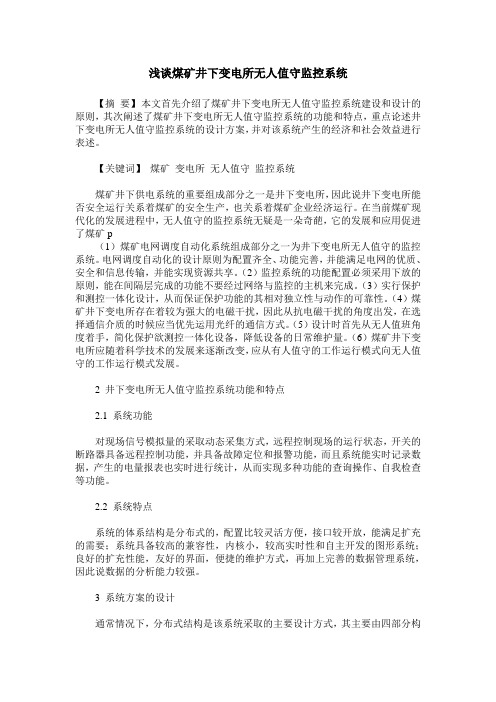 浅谈煤矿井下变电所无人值守监控系统