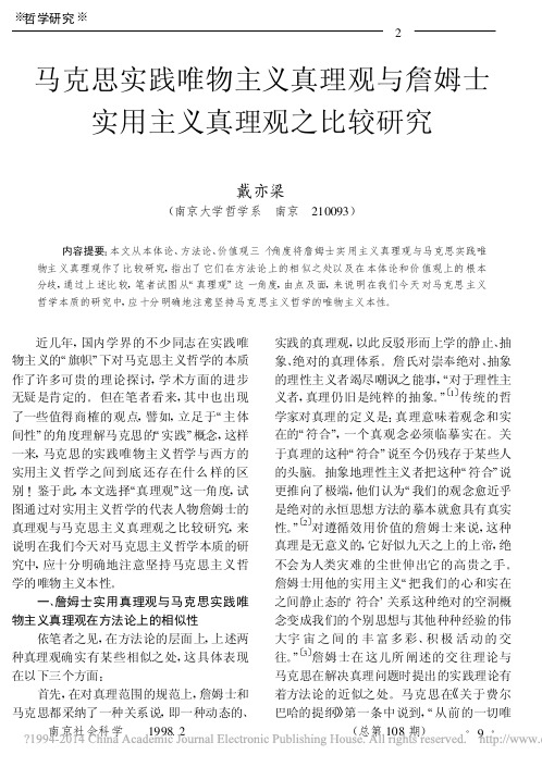 马克思实践唯物主义真理观与詹姆士实用主义真理观之比较研究
