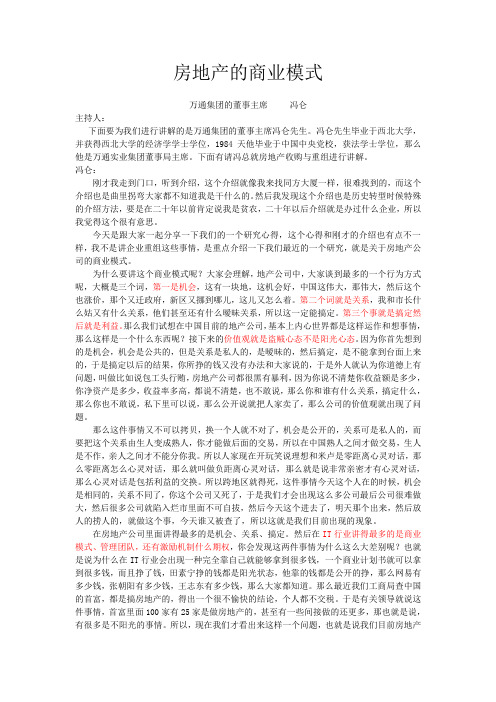 房地产的商业模式-冯仑