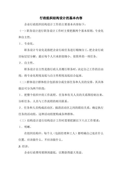 行政组织结构设计的基本内容