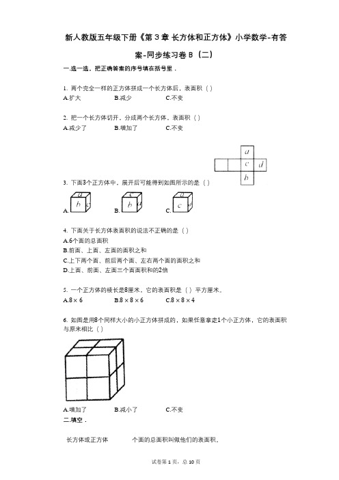 新人教版五年级下册《第3章_长方体和正方体》小学数学-有答案-同步练习卷B(二)