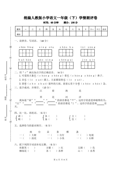 统编人教版小学语文一年级(下)学情测评卷 【含参考答案】