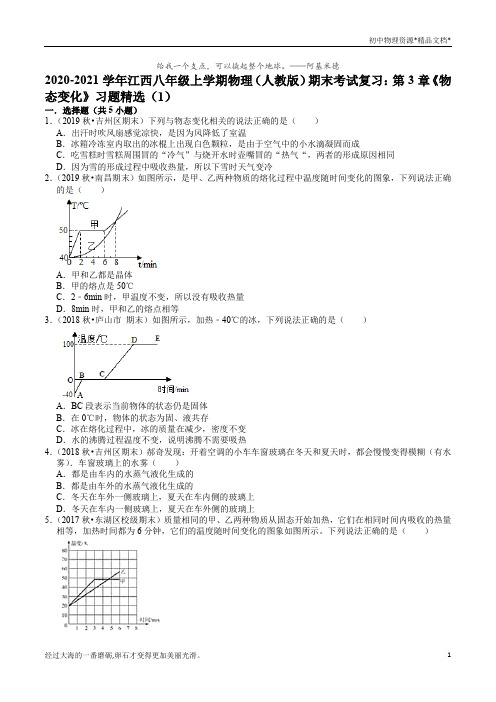 2020-2021学年江西八年级上学期物理(人教版)期末考试复习：第3章《物态变化》习题精选(1)