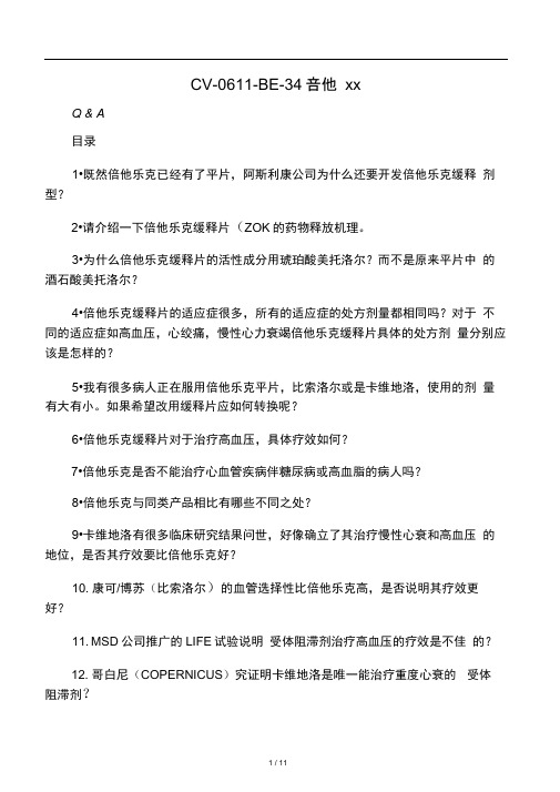 倍他乐克问答集