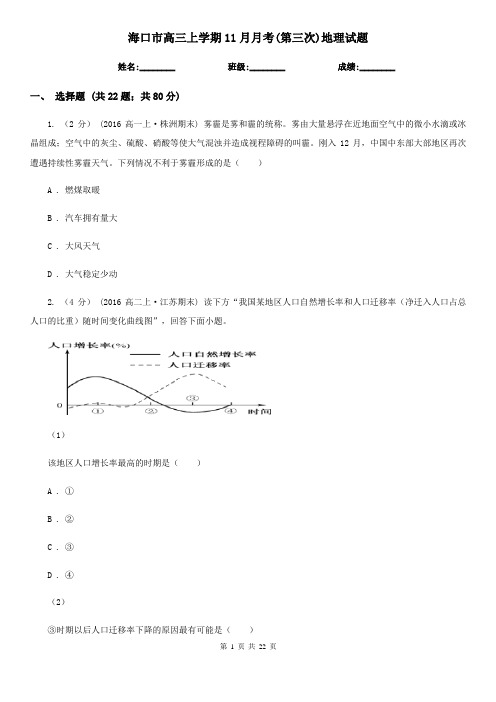 海口市高三上学期11月月考(第三次)地理试题
