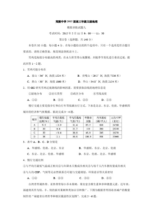 湖北省宜昌市夷陵中学2015届高三综合模拟训练(九)文综地理试题 Word版含答案