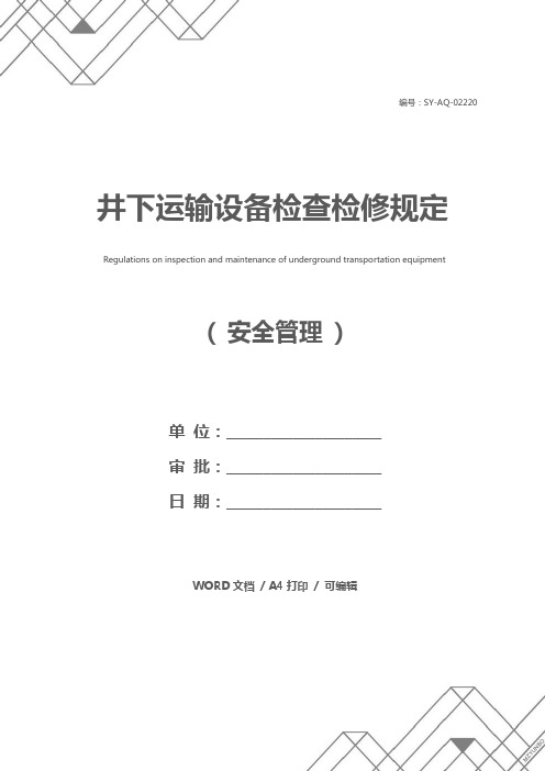 井下运输设备检查检修规定
