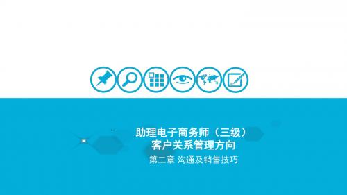3.客服三级 第二章 沟通及销售技巧