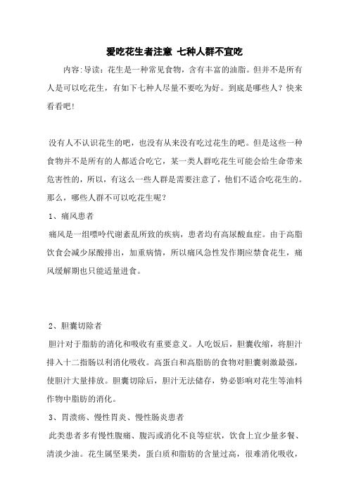 爱吃花生者注意 七种人群不宜吃
