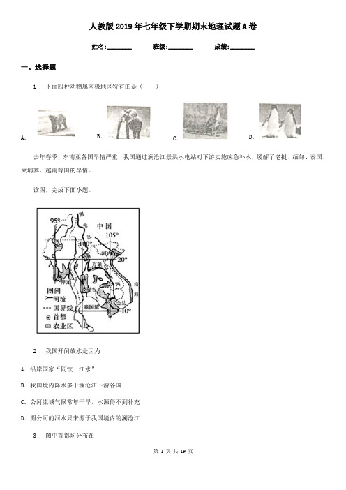 人教版2019年七年级下学期期末地理试题A卷(练习)