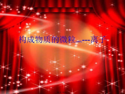 九年级化学上册 第2章 空气、物质的构成 2.3 构成物质的微粒(Ⅱ)—原子和离子 离子课件
