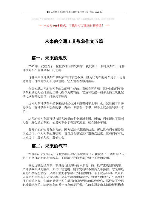 【精品文档】未来的交通工具想象作文五篇-推荐word版 (3页)