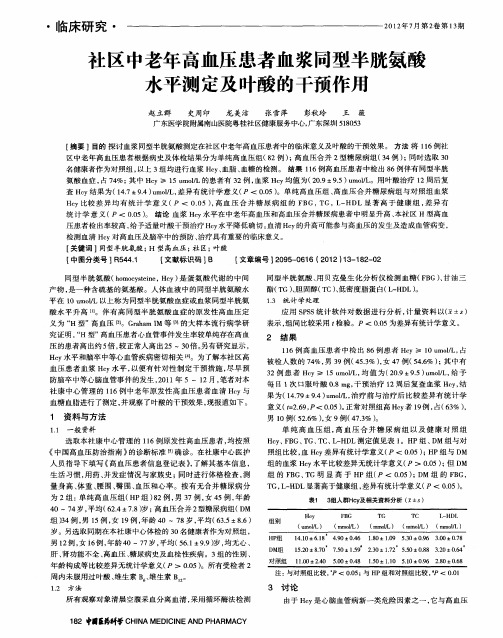 社区中老年高血压患者血浆同型半胱氨酸水平测定及叶酸的干预作用