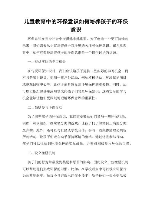 儿童教育中的环保意识如何培养孩子的环保意识