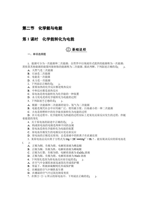 高中化学人教版必修2全册同步练习：第二章 第二节化学能与电能(含解析)