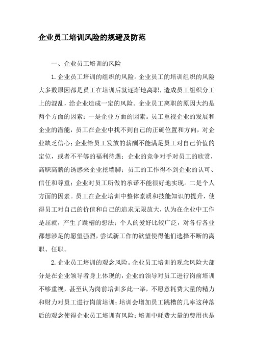 企业员工培训风险的规避及防范-文档资料