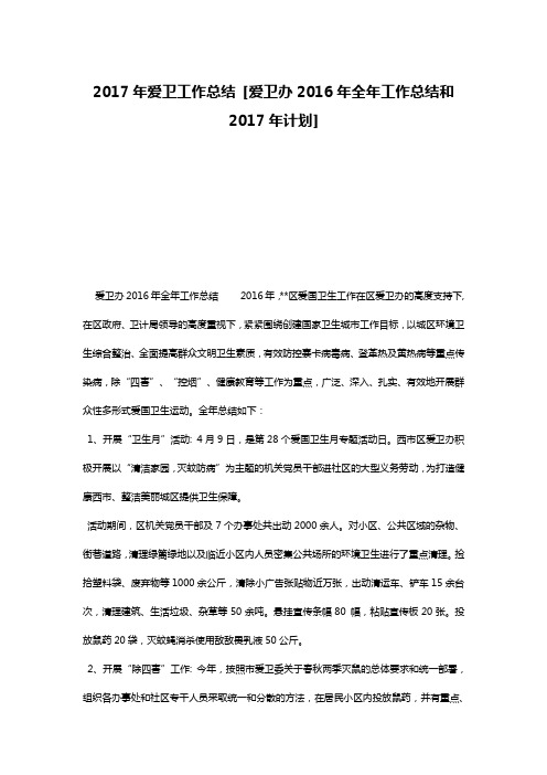 2017年爱卫工作总结 [爱卫办2016年全年工作总结和2017年计划] 