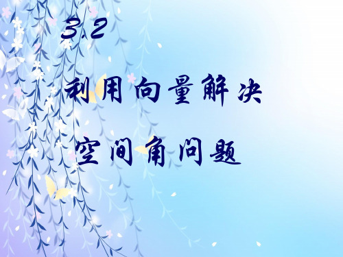 利用向量解决空间角问题PPT教学课件