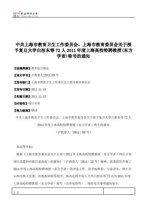 中共上海市教育卫生工作委员会、上海市教育委员会关于授予复旦大
