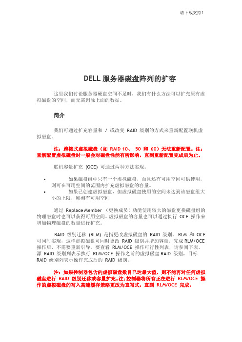 DELL服务器磁盘阵列的扩容