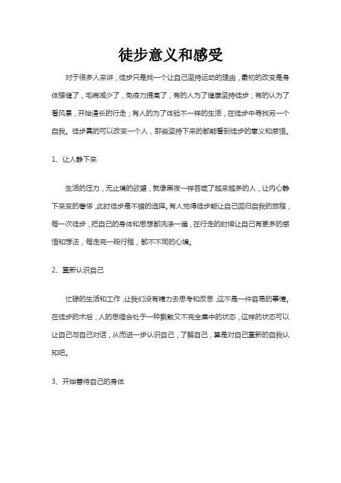 徒步意义和感受