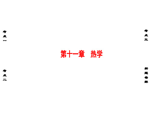 高考物理一轮复习 第十一章 热学(第1课时)分子动理论 内能课件