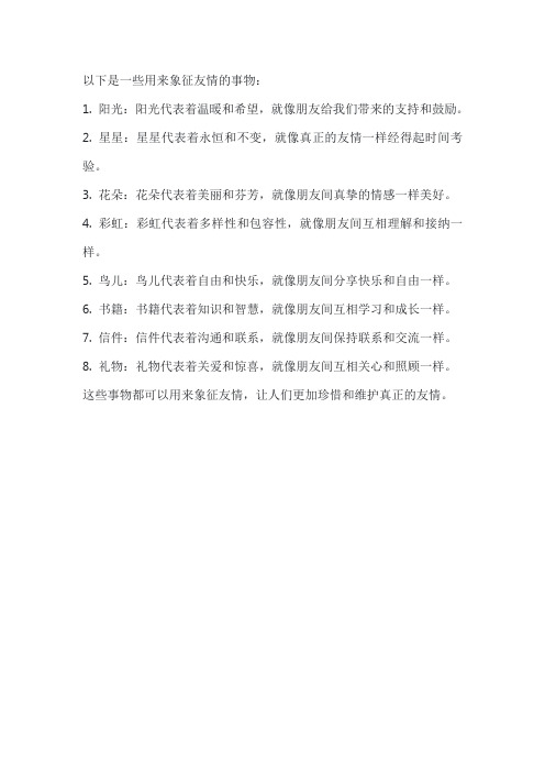 用来象征友情的事物
