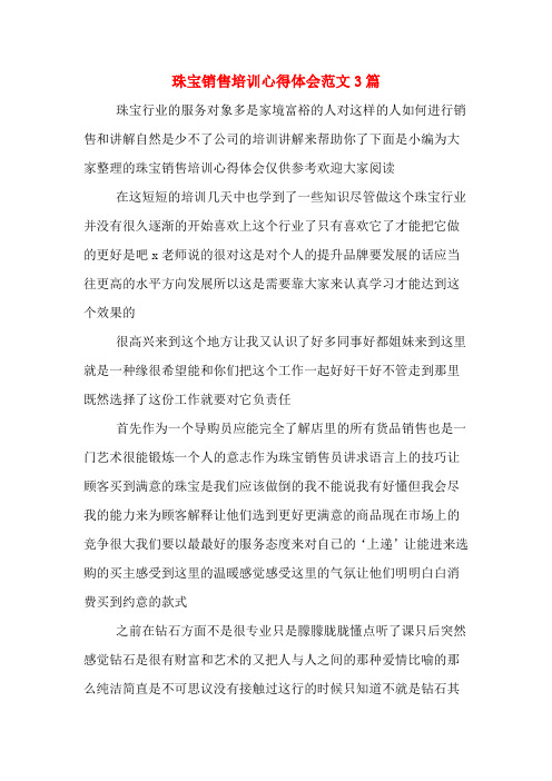 珠宝销售培训心得体会范文3篇